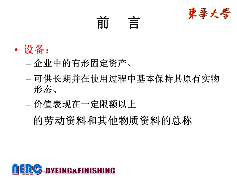 第六章印染企业设备管理.ppt_第2页
