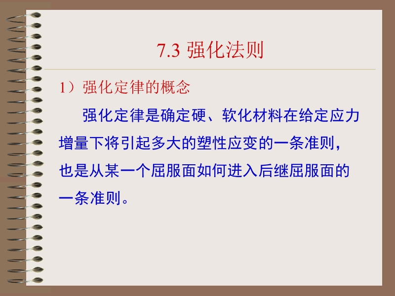 7 弹塑性力学塑性应力应变关系B.ppt_第1页