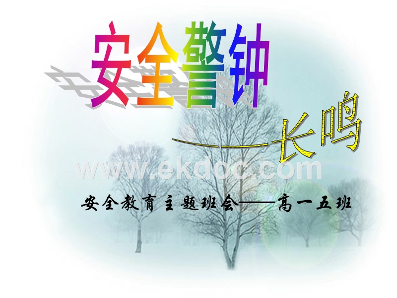 安全教育主题班会ppt - 副本.ppt_第1页
