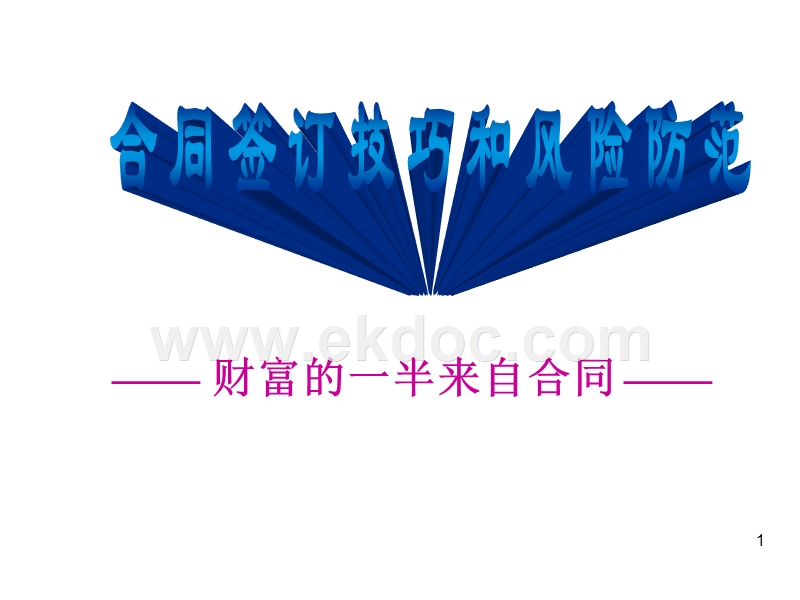 合同签订技巧.ppt_第1页