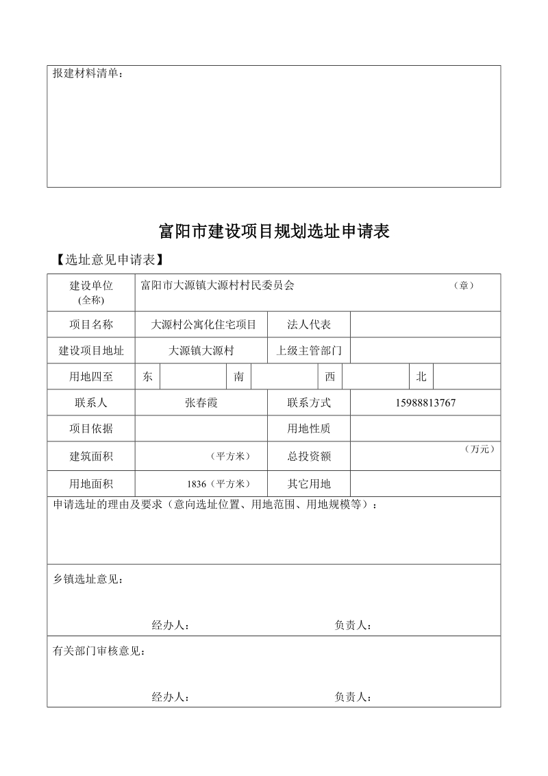 富阳市建设项目规划选址申请表.doc_第3页