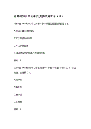 计算机知识理论考试-竞赛试题汇总（11）.docx