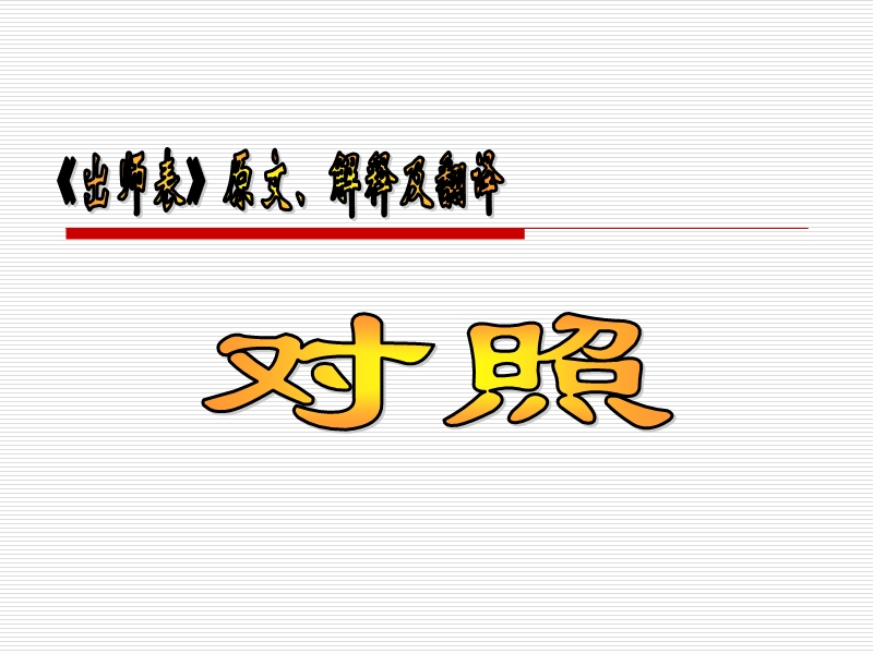 《出师表》原文、解释及翻译.ppt_第1页
