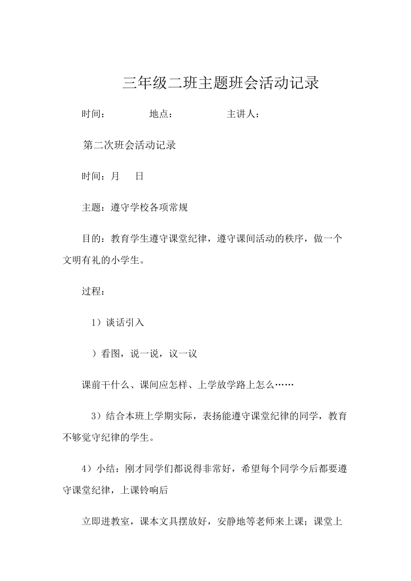 小学三年级主题班会活动记录.doc_第3页