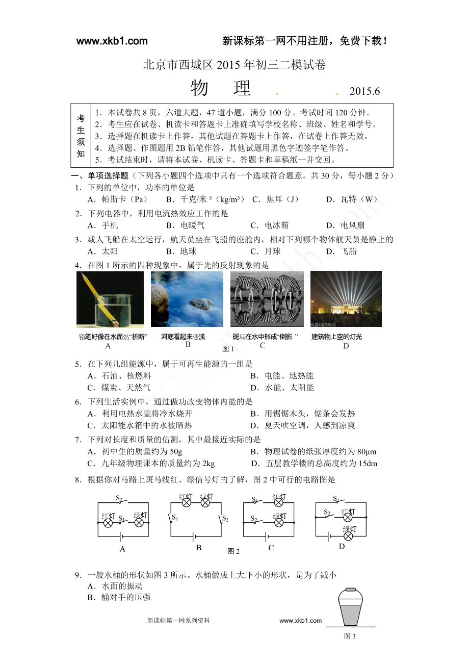 北京西城2015物理二模.doc_第1页