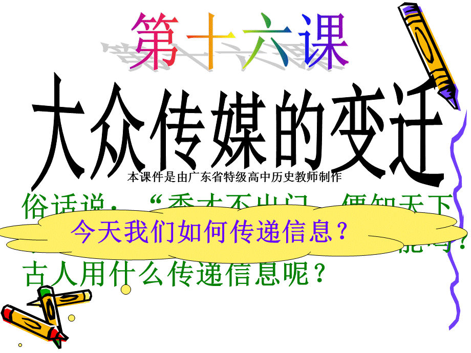 高中历史必修二第16课_大众传媒的变迁.ppt_第1页