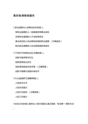 数控装调维修题库.docx