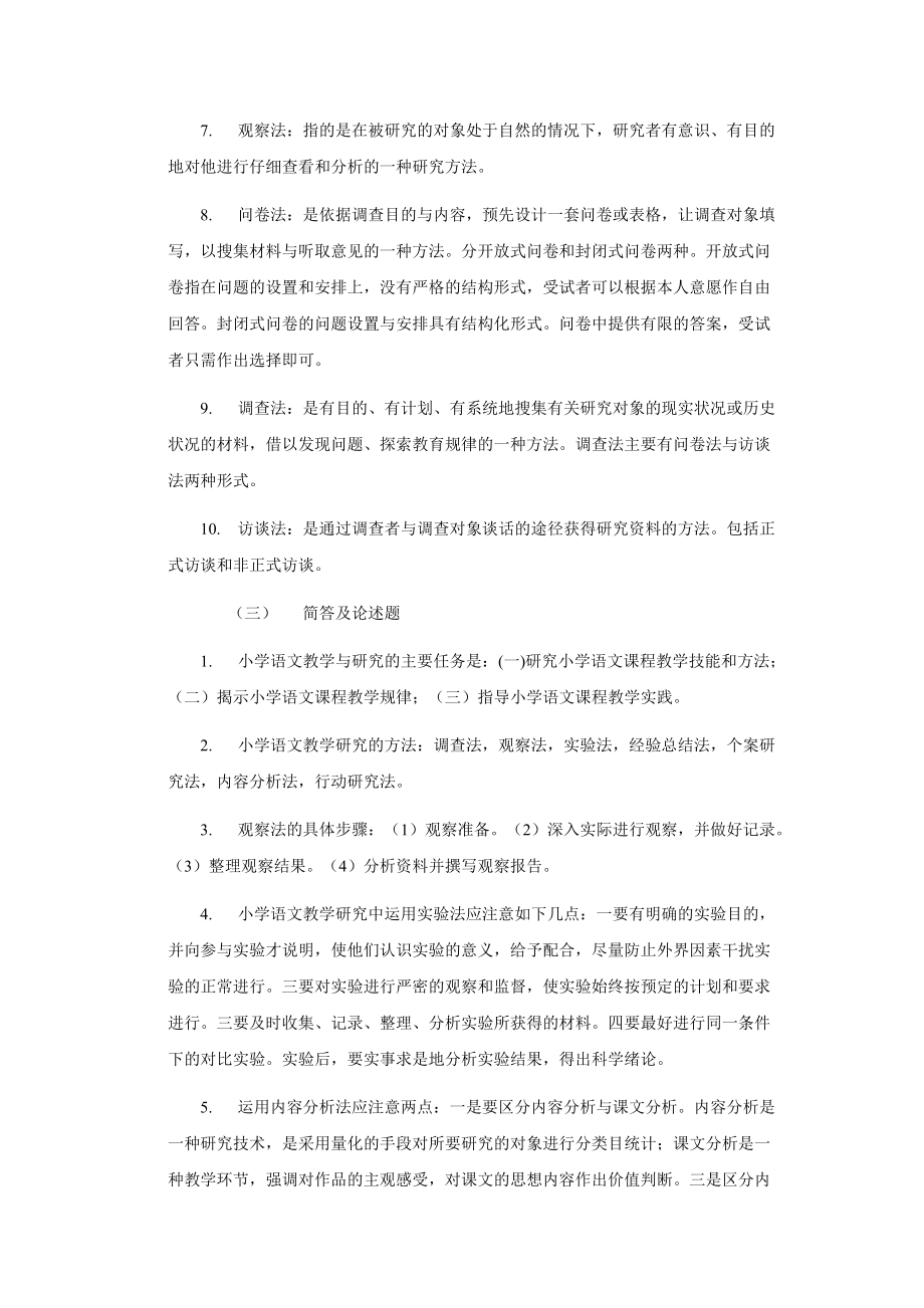 小学语文教学与研究前六章考点汇总.doc_第3页