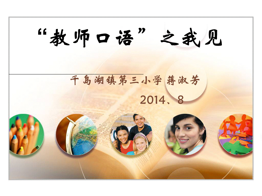 教师口语之我见(2014、8新教师培训).ppt_第2页