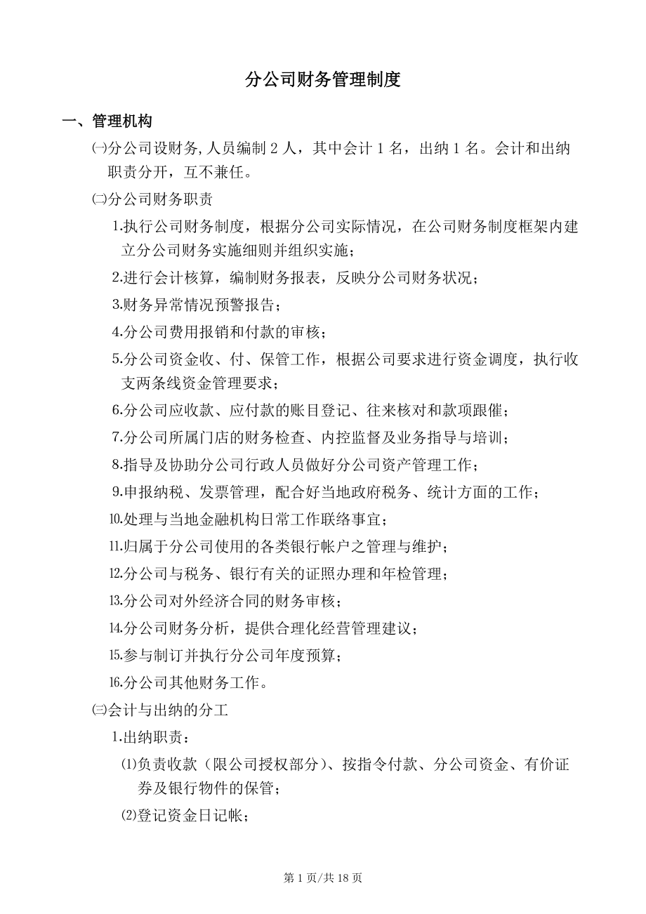 分公司财务管理制度范本.docx_第1页