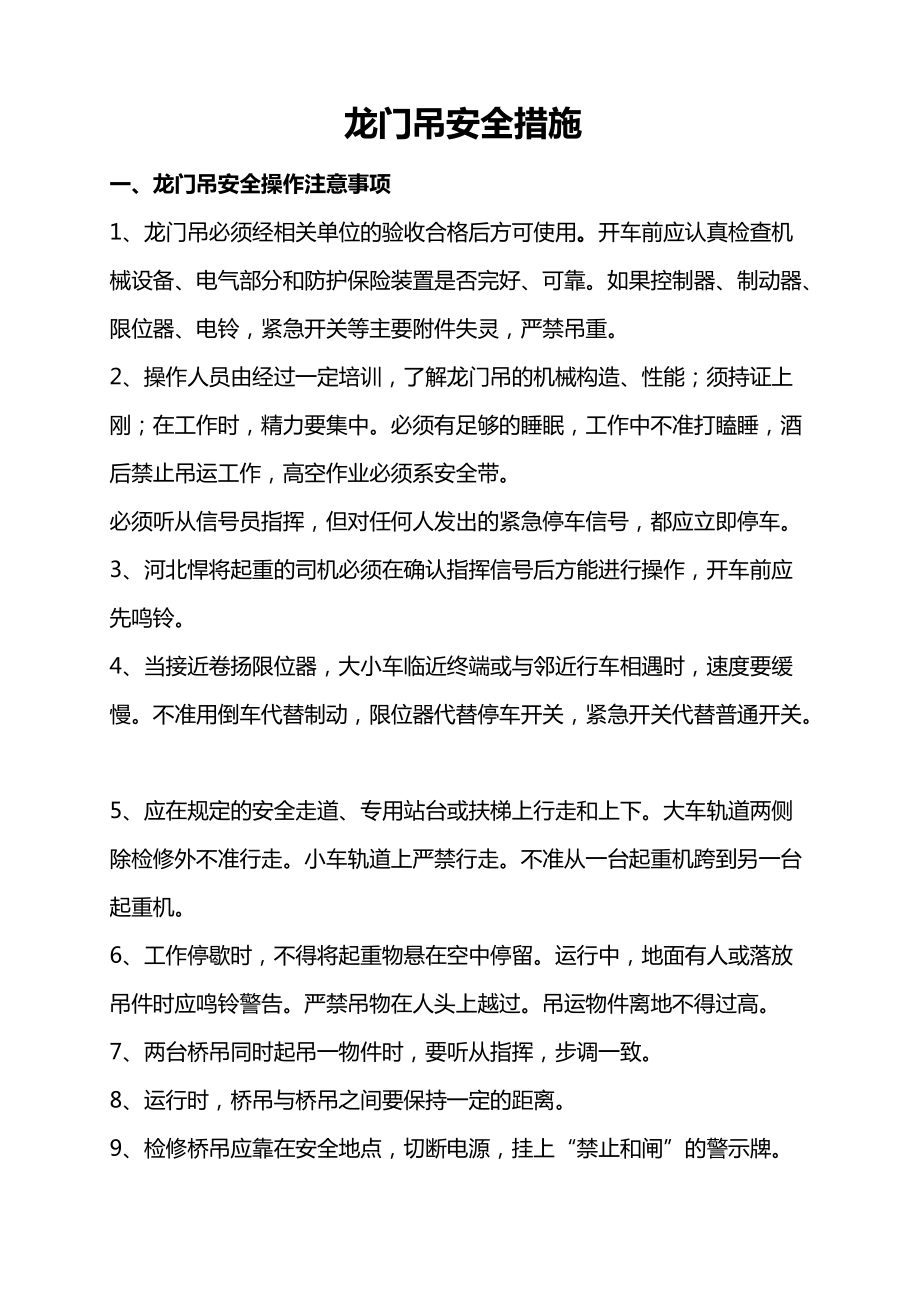 龙门吊安全措施.doc_第1页