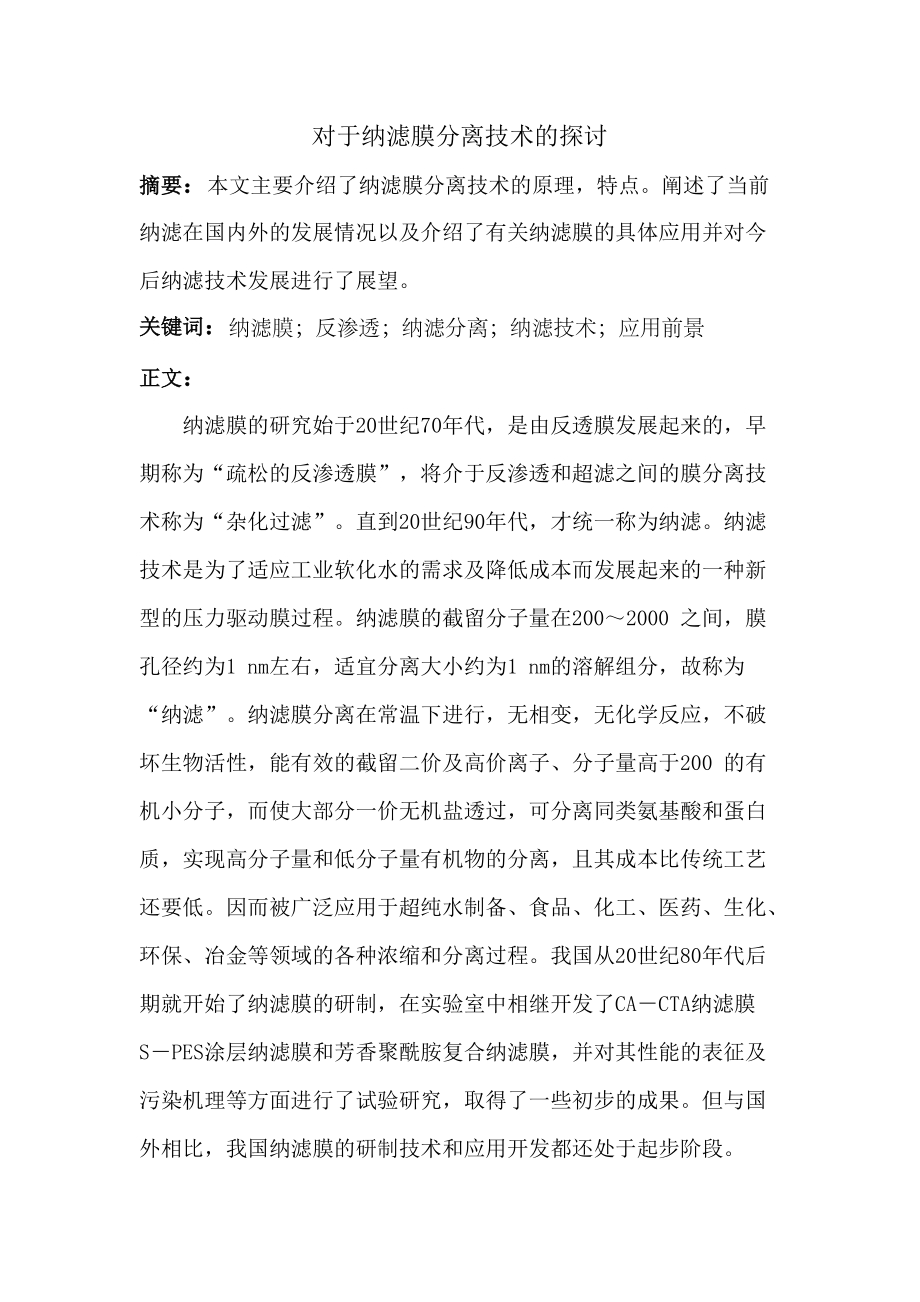 对于纳滤膜分离技术的探讨.doc_第1页