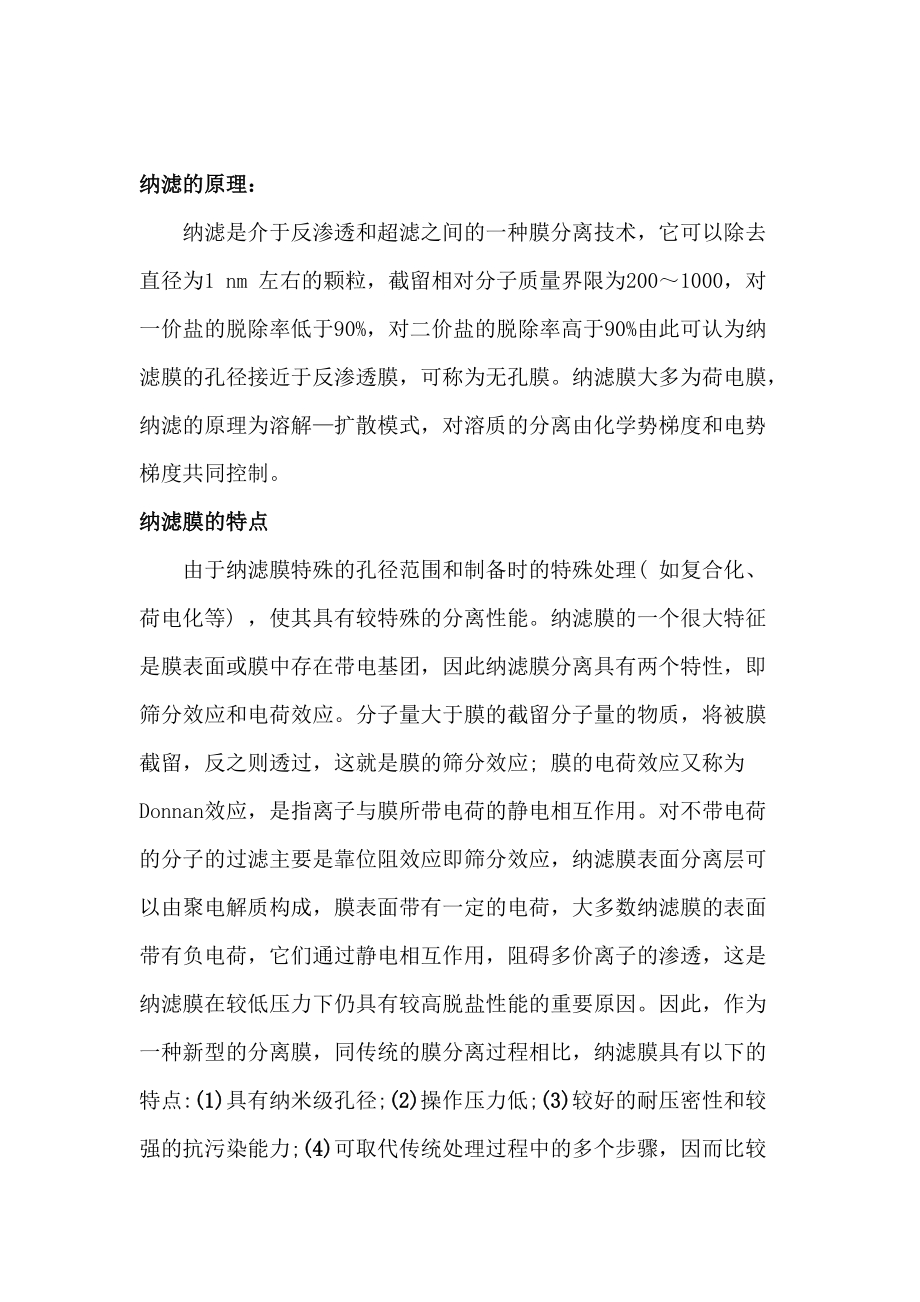 对于纳滤膜分离技术的探讨.doc_第2页
