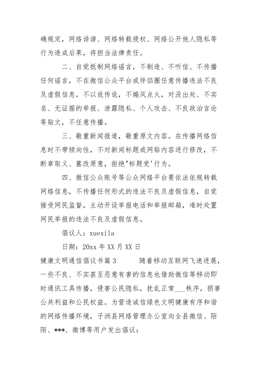 健康文明通信倡议书-条据书信.docx_第3页