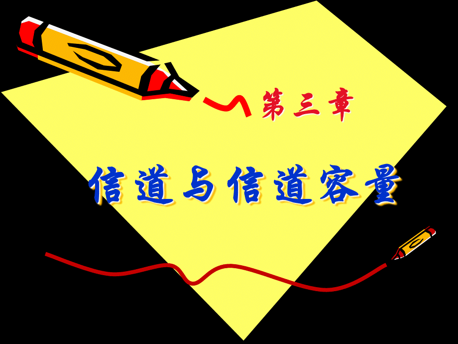信息论第3章-1.pptx_第2页