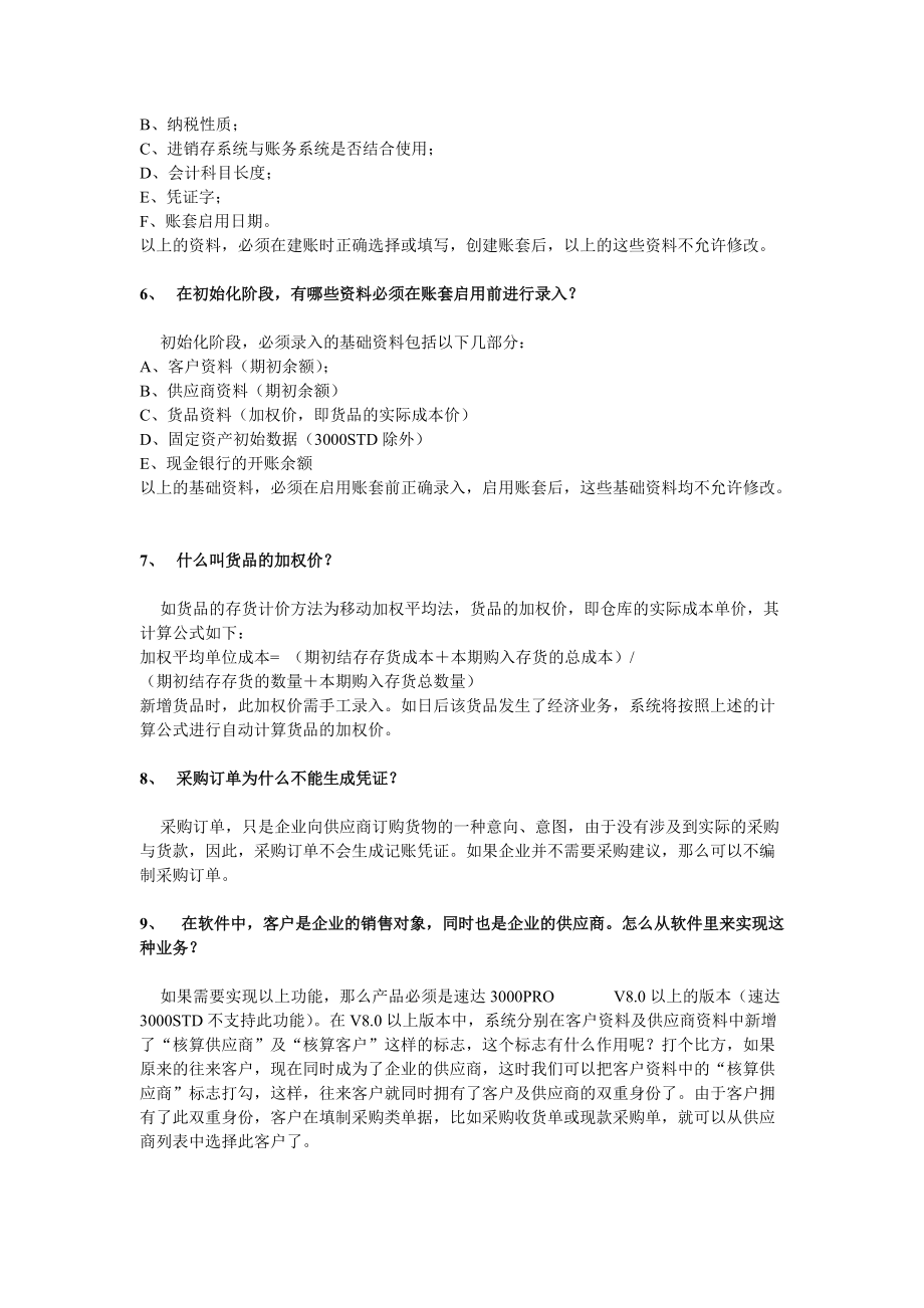 速达财务软件操作使用问题解答.doc_第2页