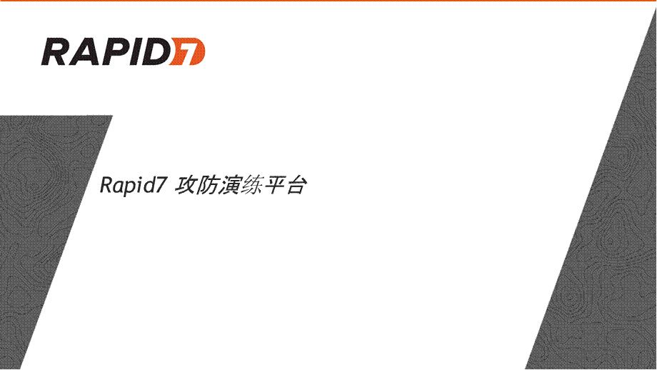 Rapid7 攻防演练方案- sent.ppt_第1页