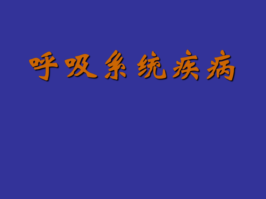 慢性阻塞性肺病、肺炎.ppt_第1页