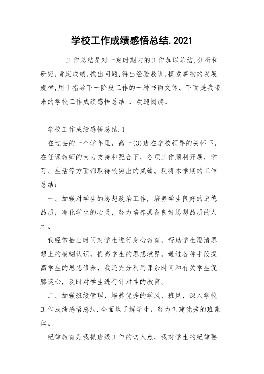 学校工作成绩感悟总结.2021.docx_第1页