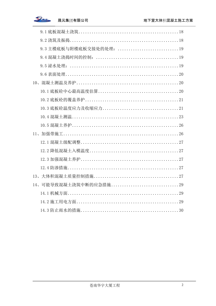 地下室大体积混凝土施工方案.doc_第2页