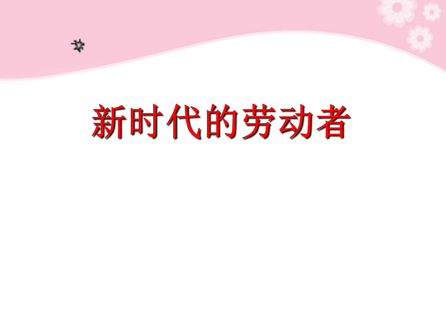 高中政治 新时代的劳动者新授课件 新人教版必修1.ppt_第1页