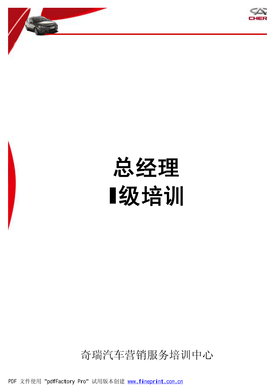 经销商总经理I级培训学员手册(pdf 134页).pdf_第1页