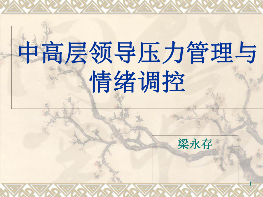 压力管理与情绪调控.ppt_第1页