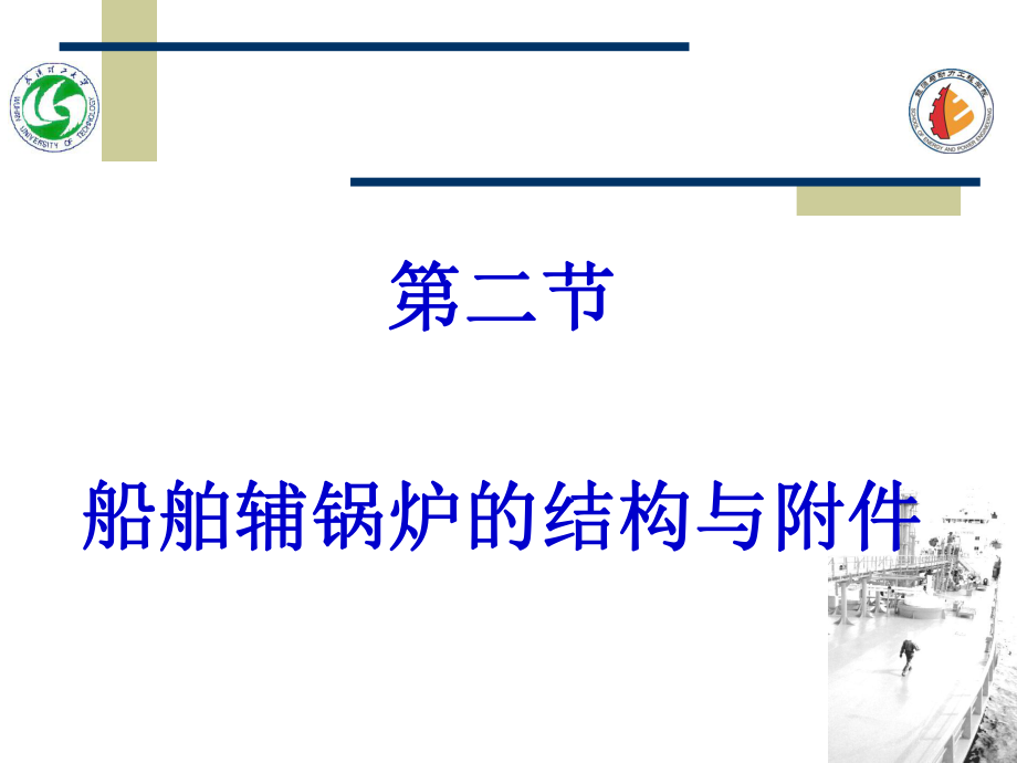 船舶辅锅炉的结构与附件.ppt_第1页