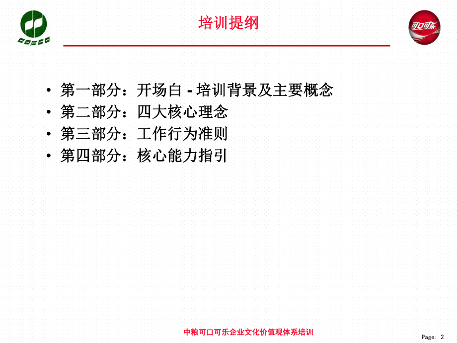 中可企业文化培训学员手册.ppt_第2页
