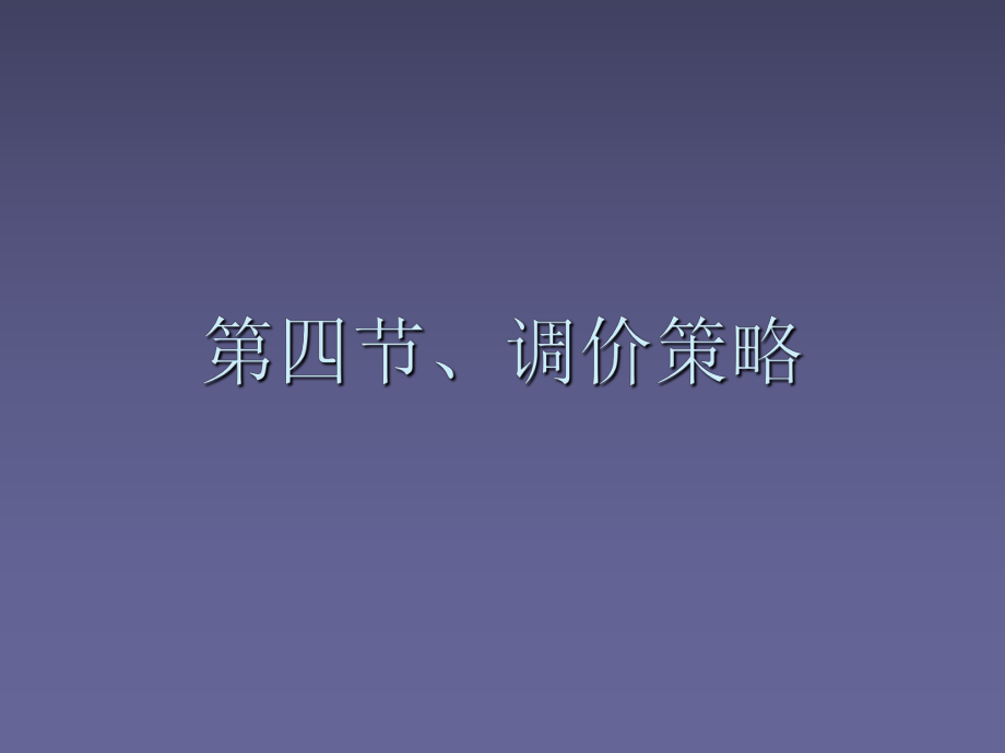 市场营销第八章调价策略.ppt_第1页