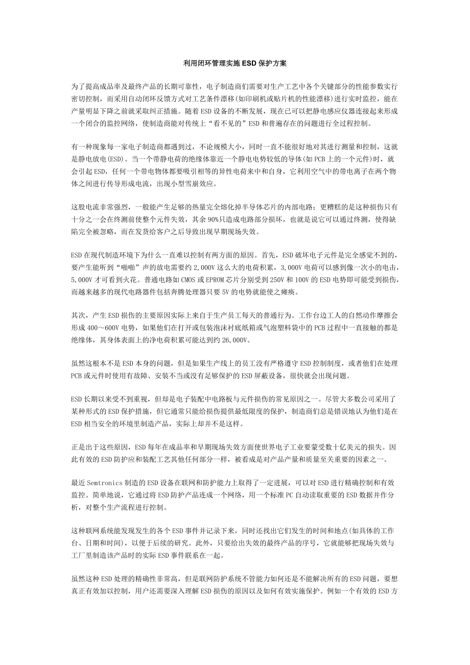 利用闭环管理实施ESD保护方案.doc_第1页