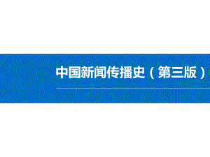 中国新闻传播史(第三版)全书电子教案整套教学课件.ppt