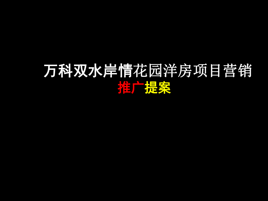 万科双水岸情景花园洋房项目营销推广策划方案.ppt_第1页
