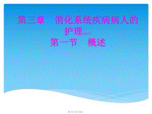 2022年医学专题—第一节消化系统概述201801.pptx
