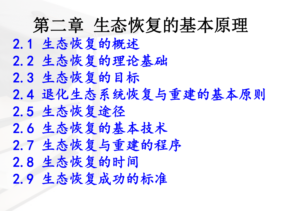 第二章生态恢复的基本原理.ppt_第1页