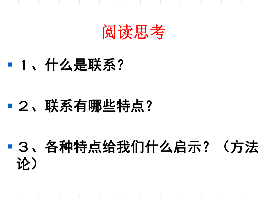 高中政治(新课标)必修四7.1世界是普遍联系的.ppt_第3页