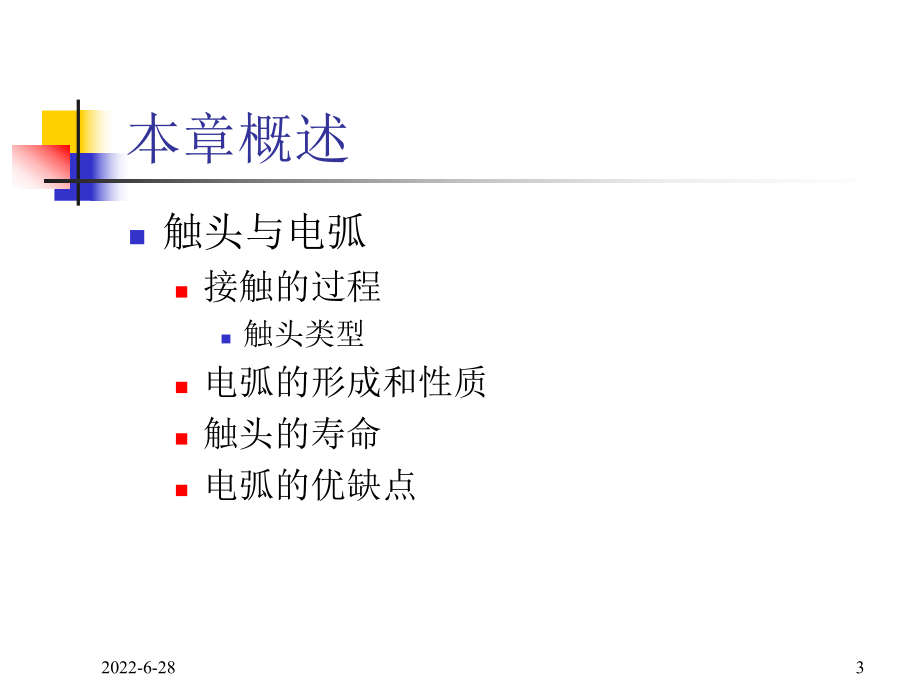 电器学夏天伟丁明道华南理工大学第2章.ppt_第3页
