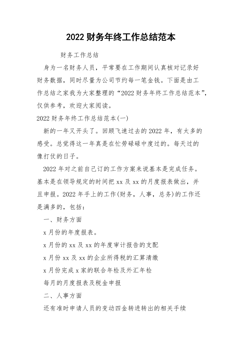 2022财务年终工作总结范本.docx_第1页