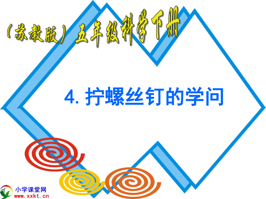 科学五年级下册一单元第四节《拧螺丝钉的学问》.ppt_第1页