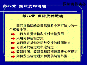 第8章 国际货物运输.ppt