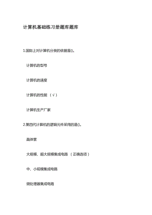 计算机基础练习册题库题库.doc
