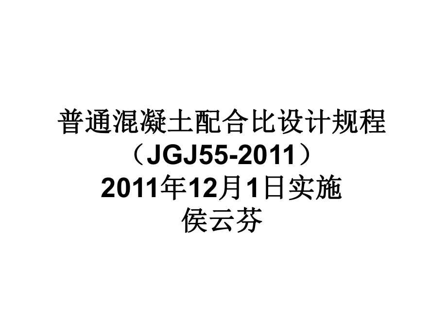 JGJ_55-2011_普通混凝土配合比设计规程 (2).ppt_第1页