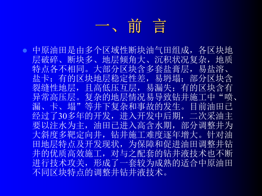 中原油田调整井钻井液技术.ppt_第2页