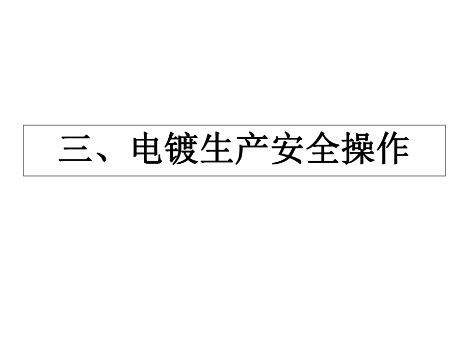 新取证_液氯使用安全技术.ppt_第1页